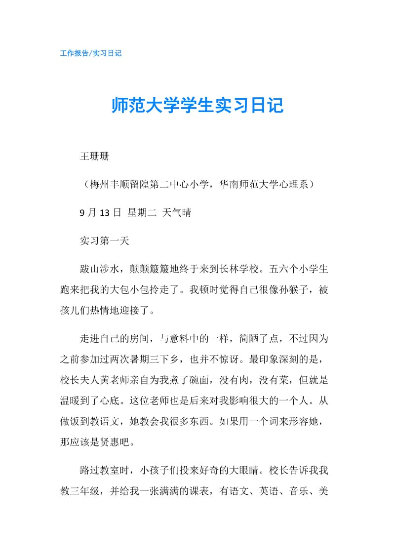 师范大学学生实习日记.doc_第1页