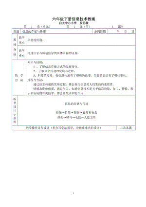 湘教版小学六年级下册信息技术教案81028.doc