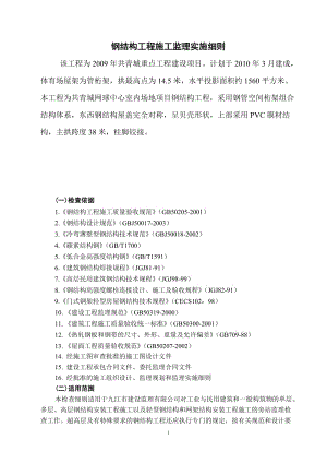 共青城網(wǎng)球中心鋼結(jié)構(gòu)工程監(jiān)理實施細則.doc