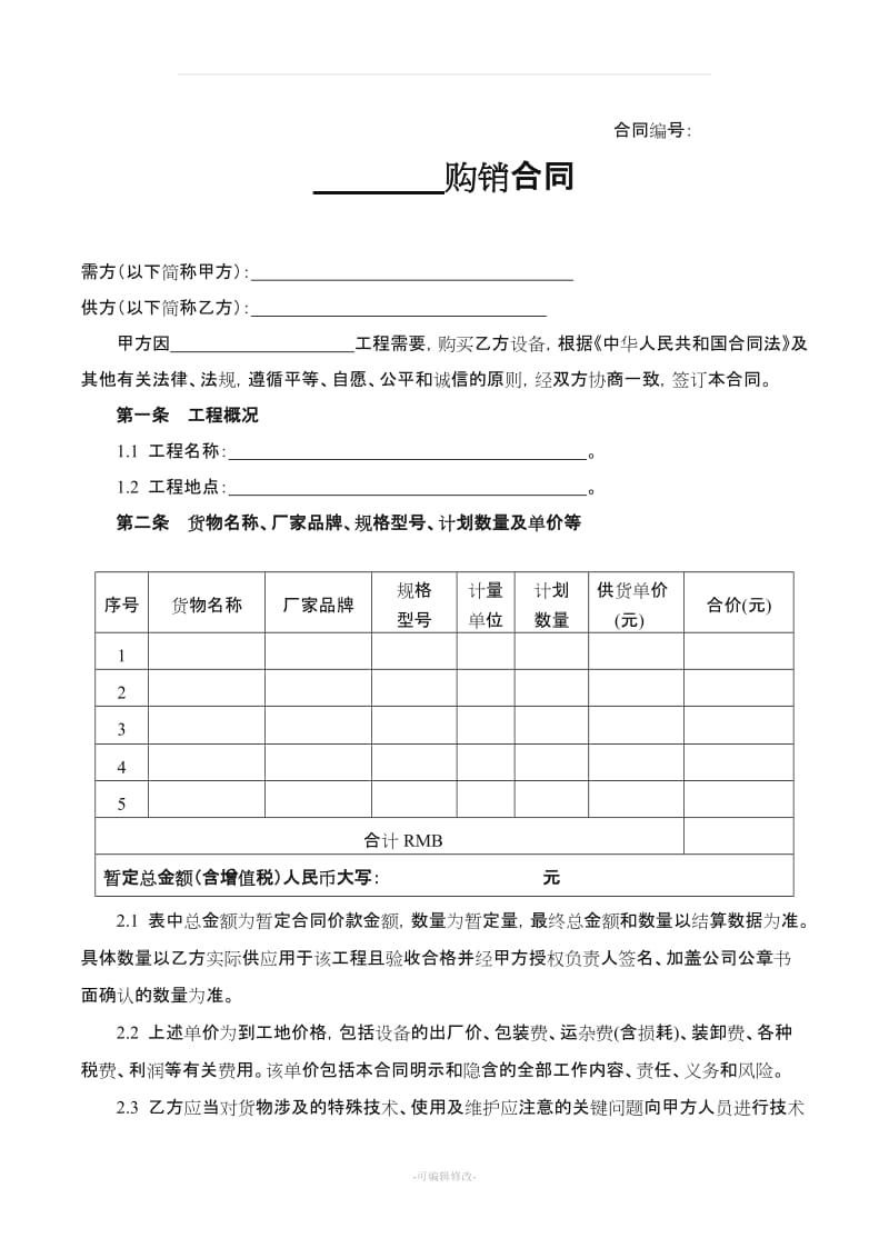 2设备购销合同(营改增后模板).doc_第1页