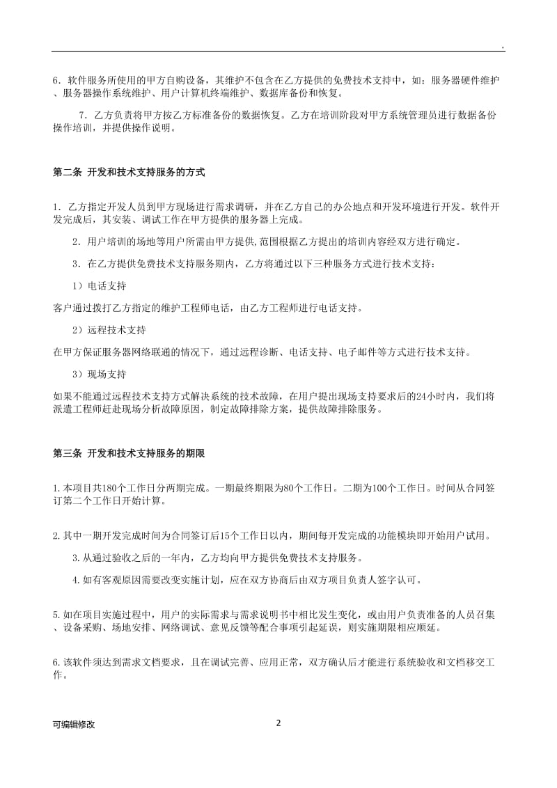 技术开发服务协议、合同.doc_第2页