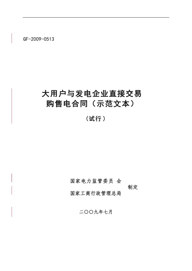 大用户与发电企业直接交易购售电合同(示范文本).doc_第1页