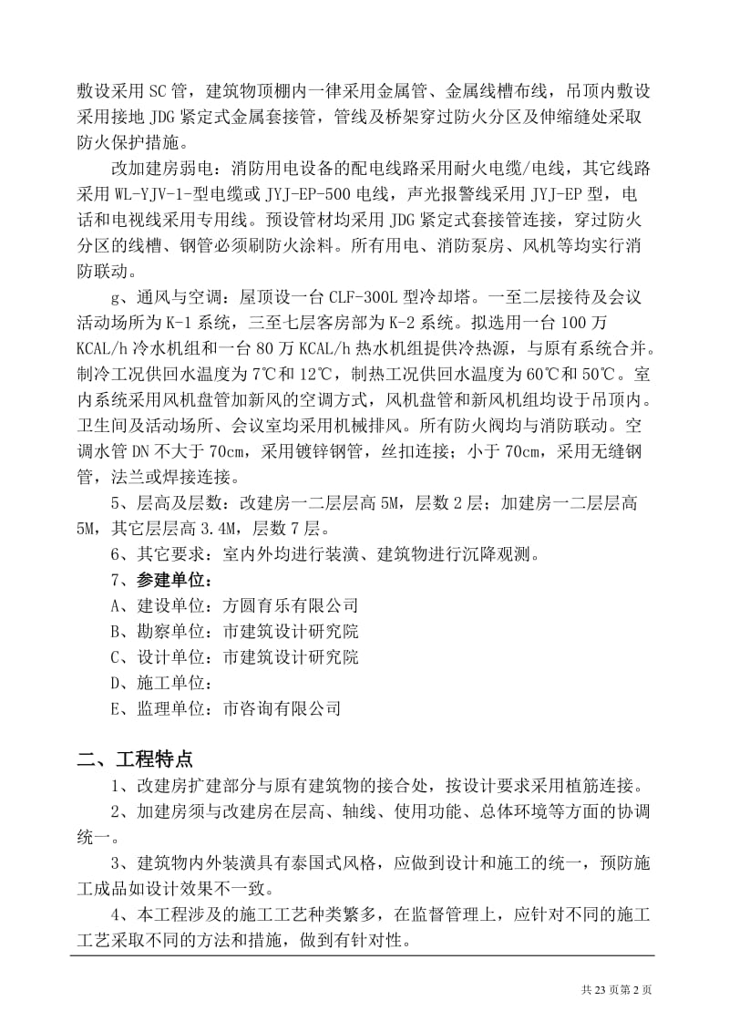 娱乐中心工程监理规划.doc_第2页