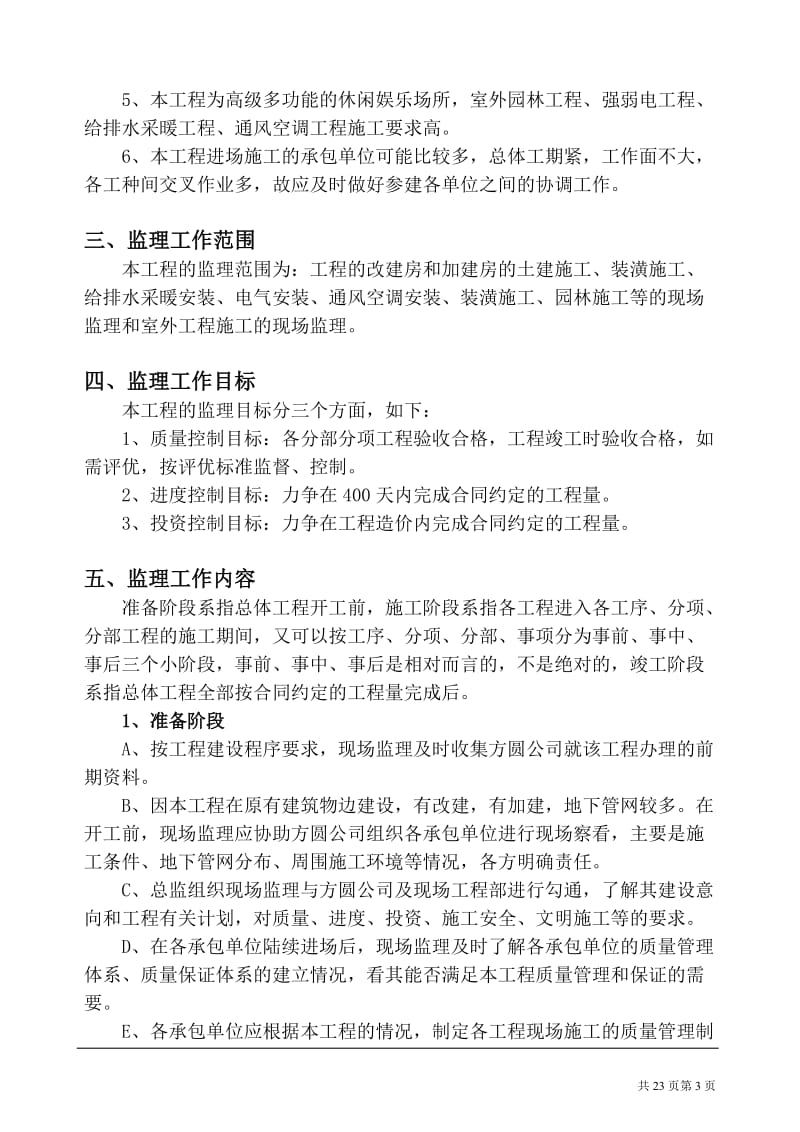 娱乐中心工程监理规划.doc_第3页