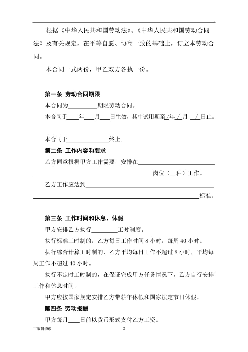 河南省劳动合同范本96478.doc_第2页