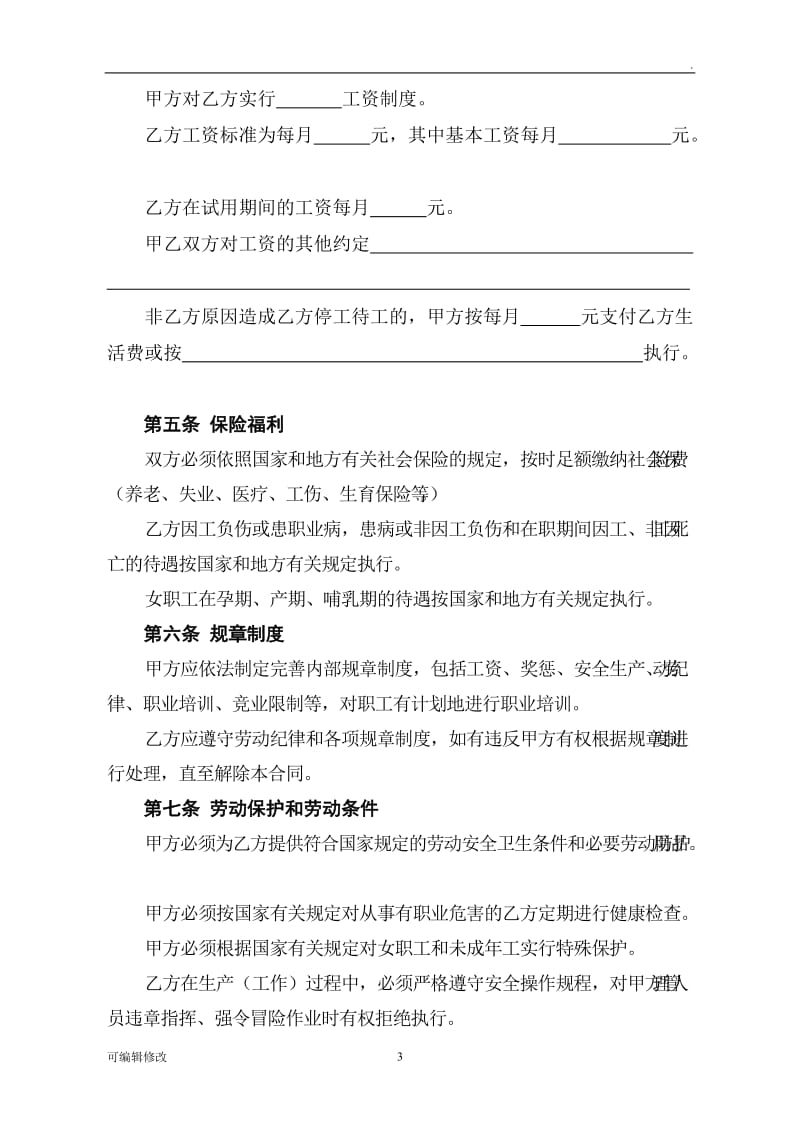 河南省劳动合同范本96478.doc_第3页
