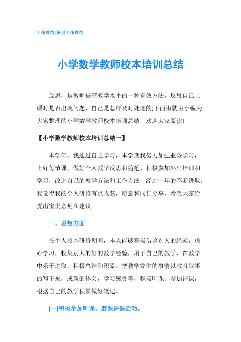 小学数学教师校本培训总结.doc_第1页