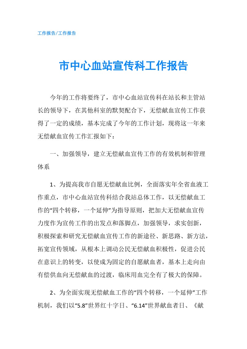 市中心血站宣传科工作报告.doc_第1页