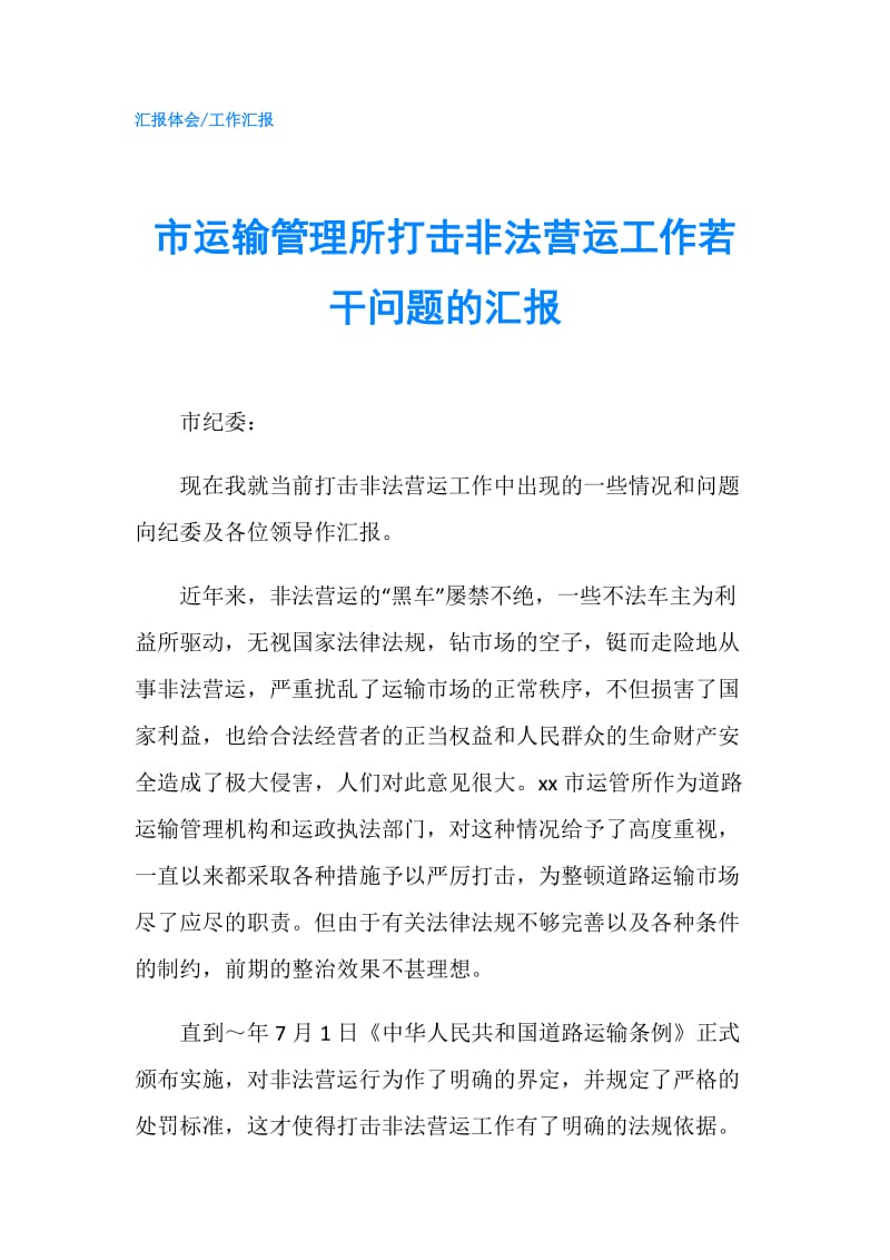 市运输管理所打击非法营运工作若干问题的汇报.doc_第1页