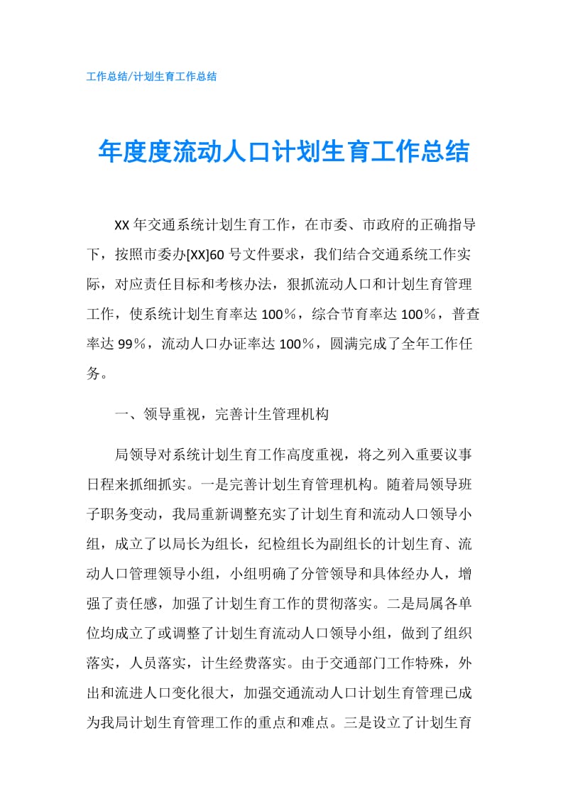 年度度流动人口计划生育工作总结.doc_第1页