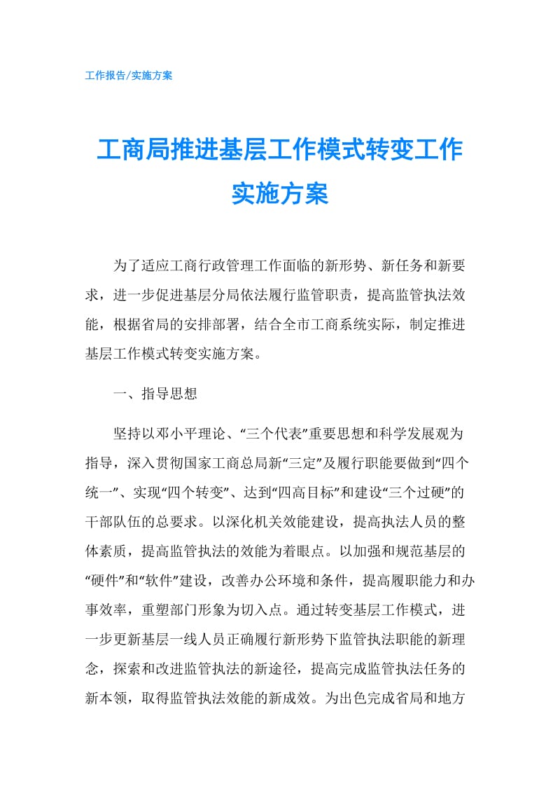 工商局推进基层工作模式转变工作实施方案.doc_第1页