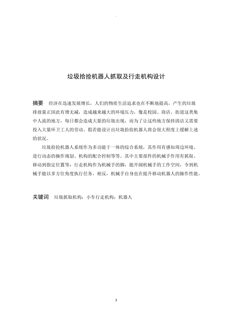 捡垃圾的机器人上下抓取及行走机构设计.docx_第3页