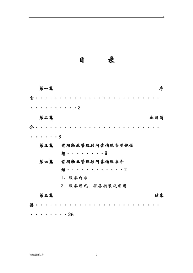 某商业中心前期物业管理顾问咨询服务方案.doc_第2页