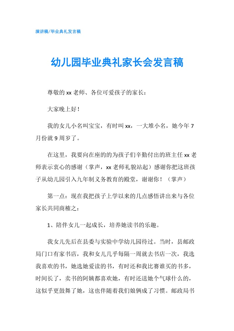 幼儿园毕业典礼家长会发言稿.doc_第1页