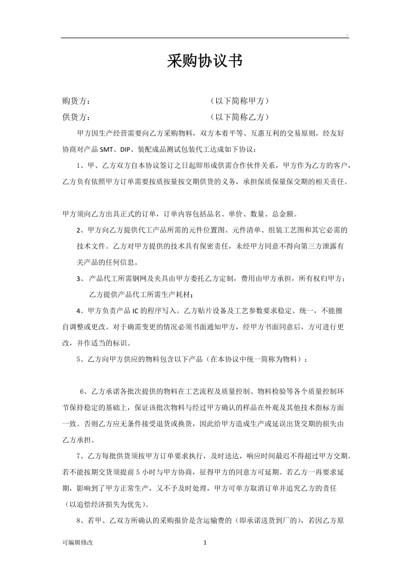 采购协议书29614.doc_第1页