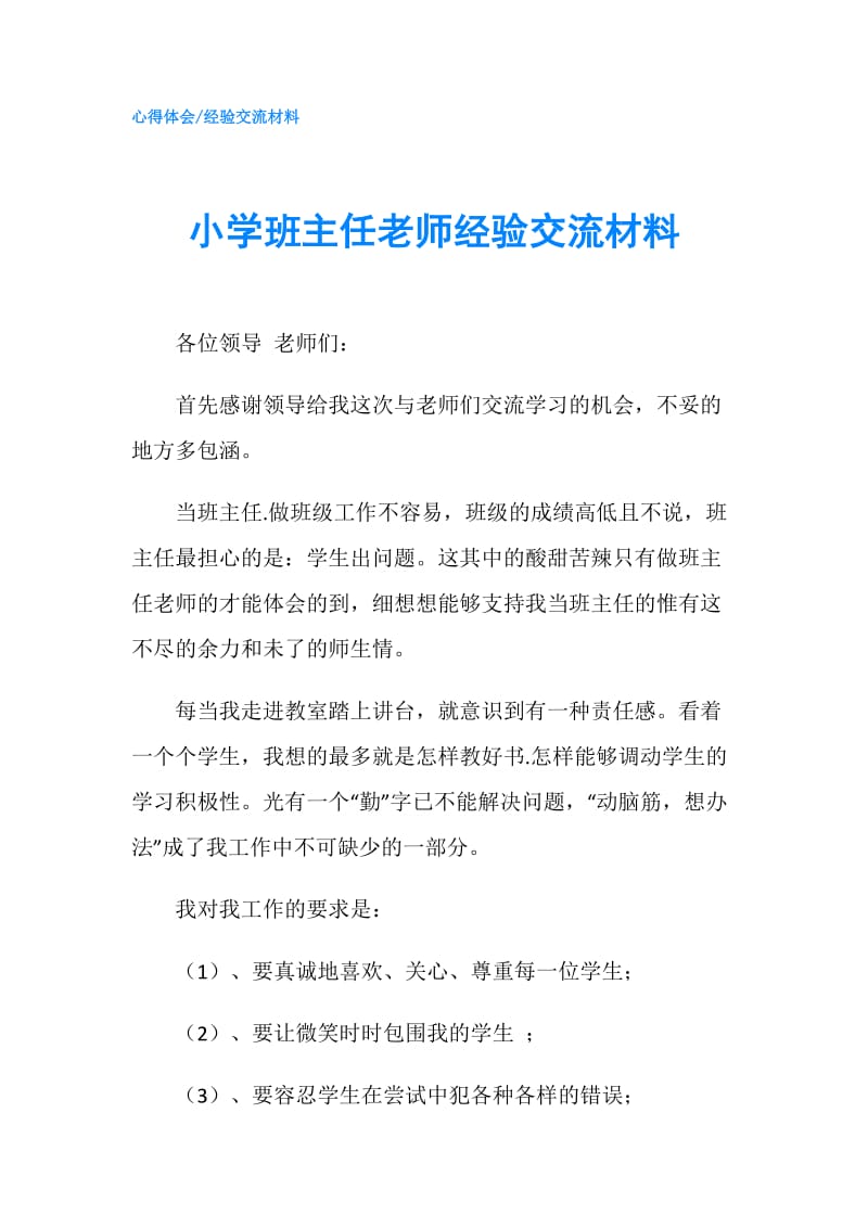 小学班主任老师经验交流材料.doc_第1页