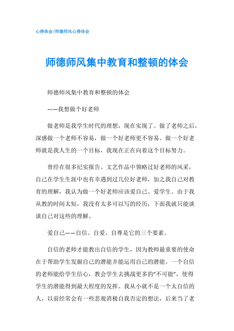 师德师风集中教育和整顿的体会.doc_第1页