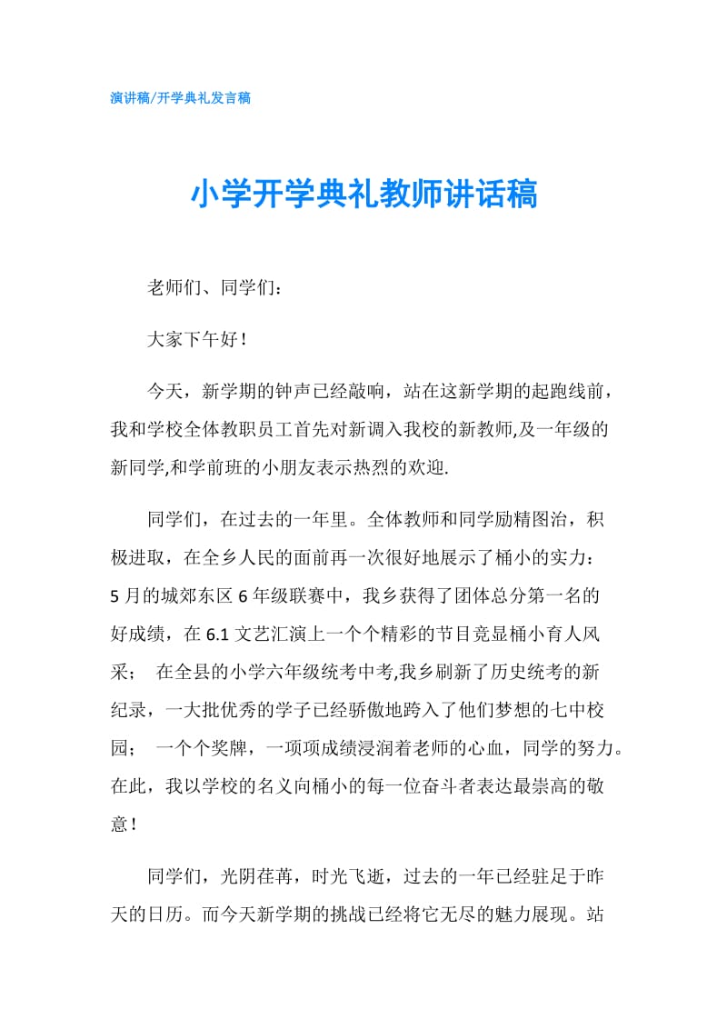 小学开学典礼教师讲话稿.doc_第1页