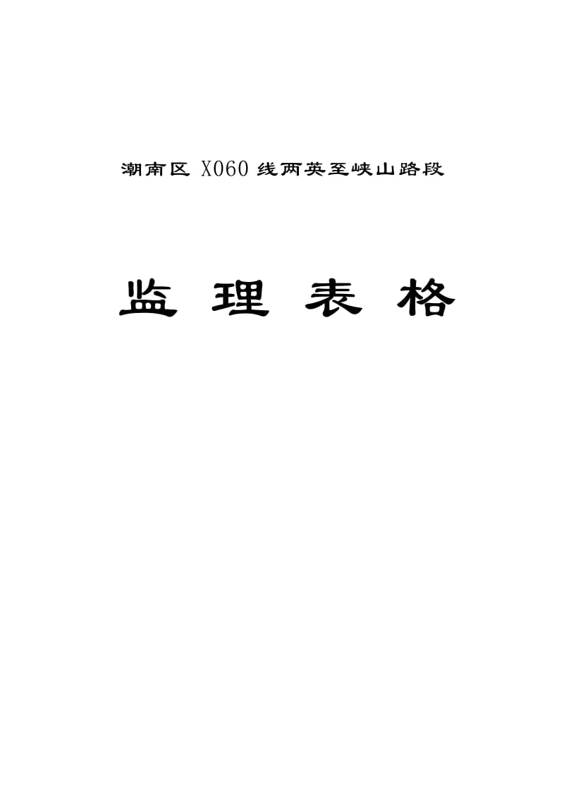 路面大修工程监理表格.doc_第1页