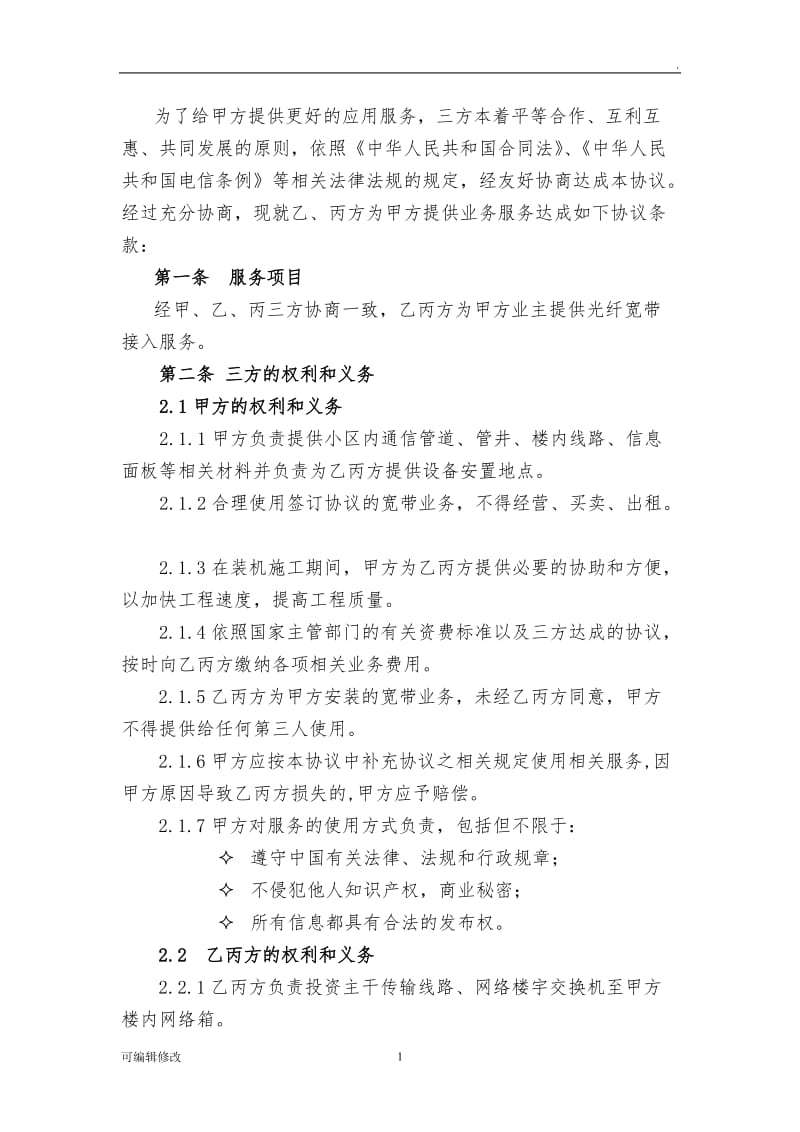 宽带客户三方协议(小区).doc_第2页