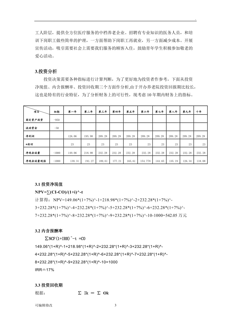 养老院财务分析.doc_第3页