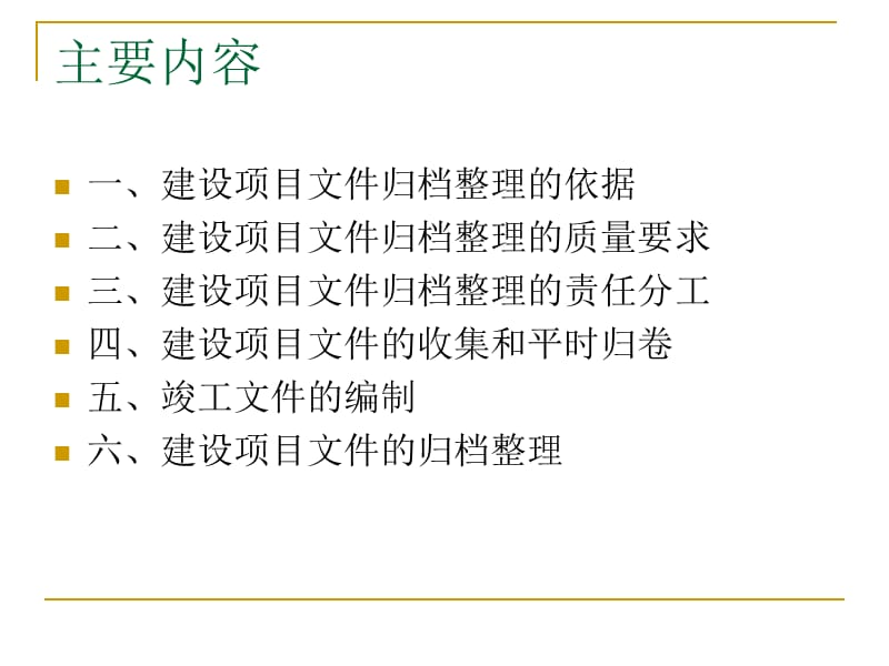 重点建设项目文件归档与整理.ppt_第2页