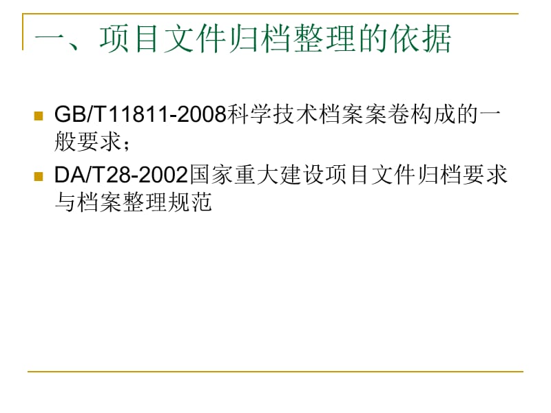 重点建设项目文件归档与整理.ppt_第3页