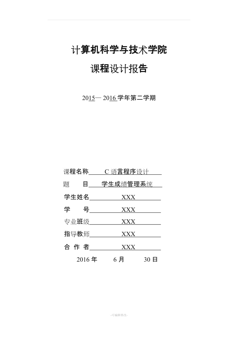 C语言学生成绩管理系统设计报告.doc_第1页