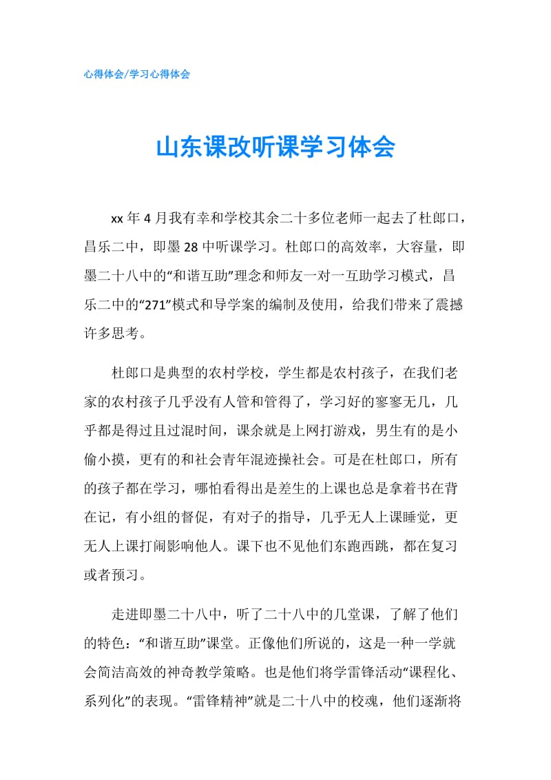 山东课改听课学习体会.doc_第1页