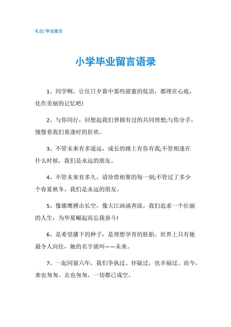 小学毕业留言语录.doc_第1页