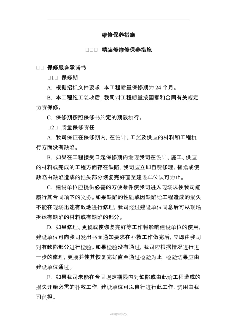 精装修保修方案.doc_第1页