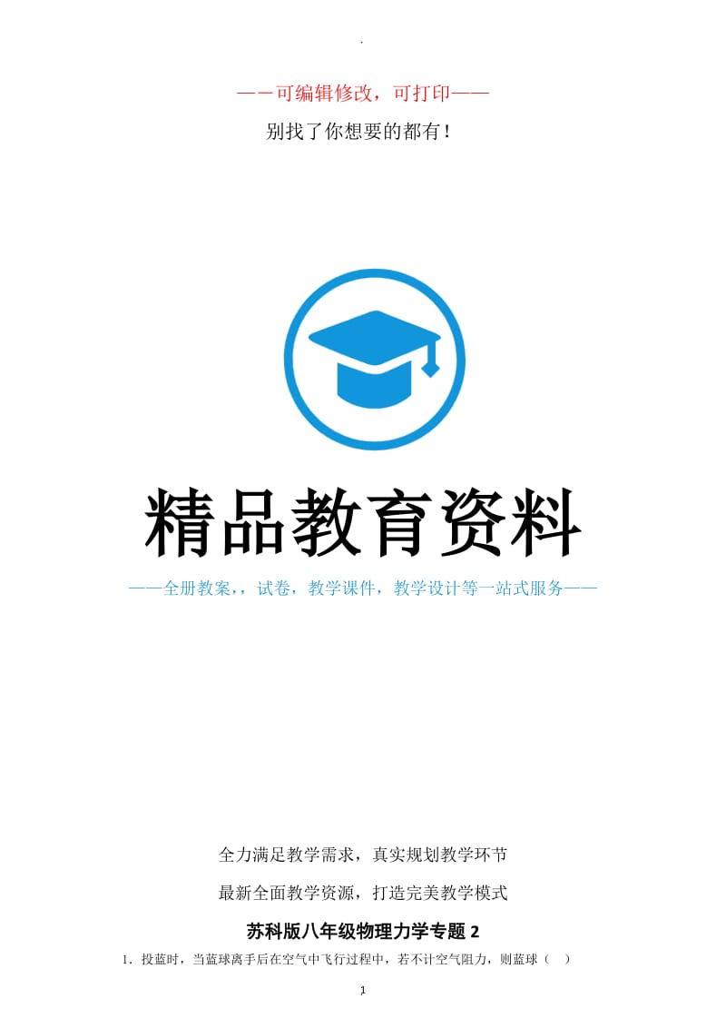 苏科版八年级物理力学专题.docx_第1页