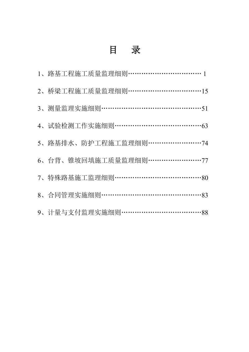 高速公路项目土建工程监理实施细则.doc_第2页