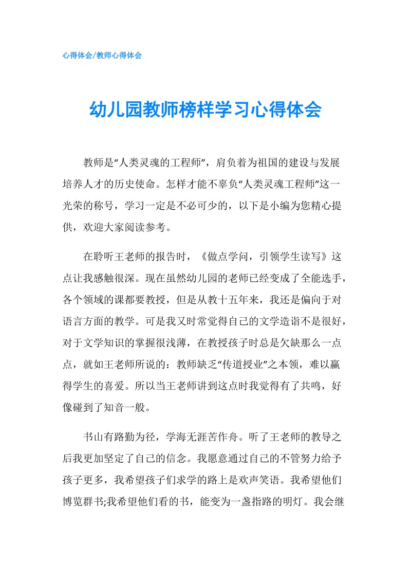 幼儿园教师榜样学习心得体会.doc_第1页