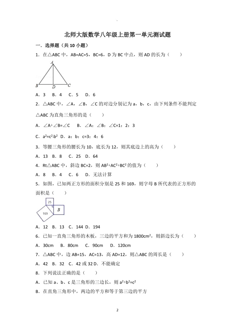 北师大版数学八年级上册一单元测试题.doc_第2页