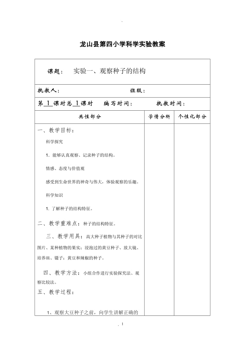 湘教版四年级科学下册分组实验教案表格式.doc_第1页