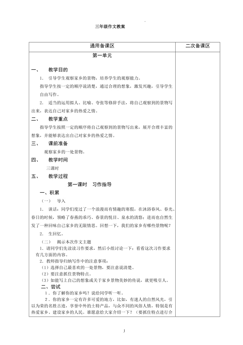 新标人教版小学语文三年级下册作文教案全册.doc_第1页