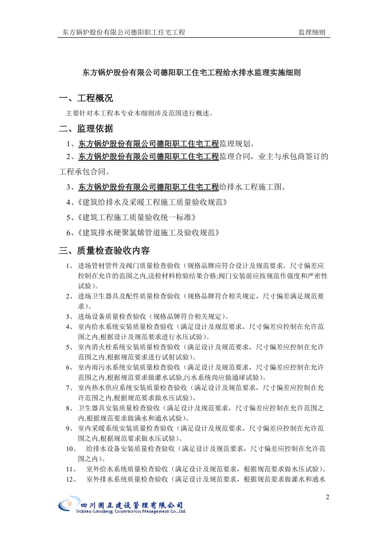 东方锅炉股份有限公司德阳职工住宅给排水工程监理细则.doc_第2页