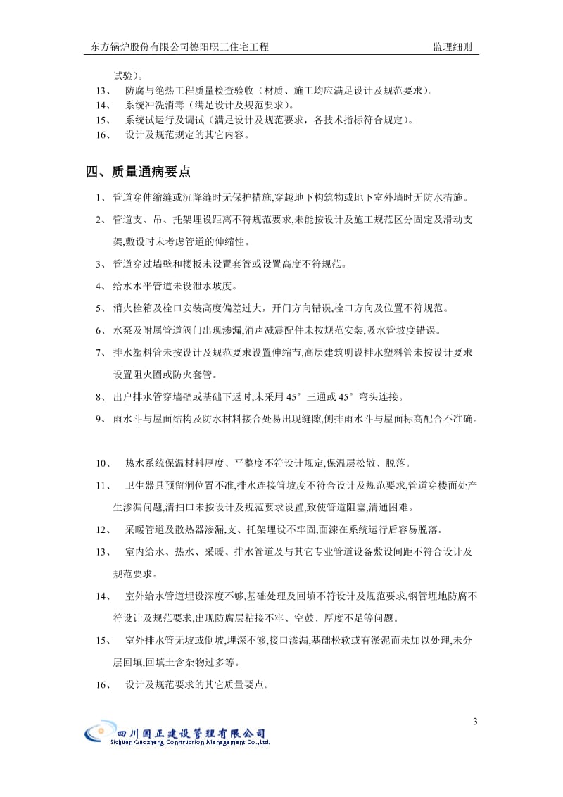 东方锅炉股份有限公司德阳职工住宅给排水工程监理细则.doc_第3页