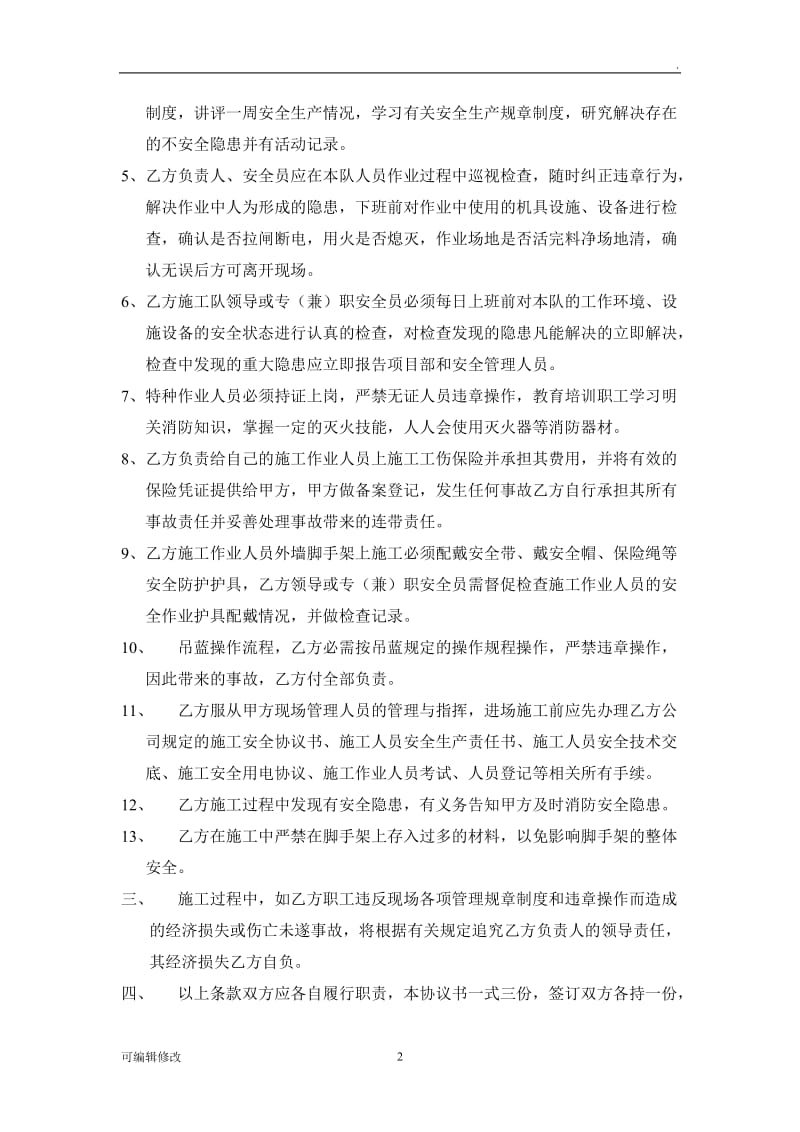 安全生产协议书(与公司签订).doc_第2页