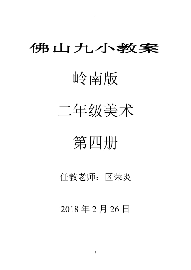 岭南版新一年级下册二册美术教案.doc_第1页