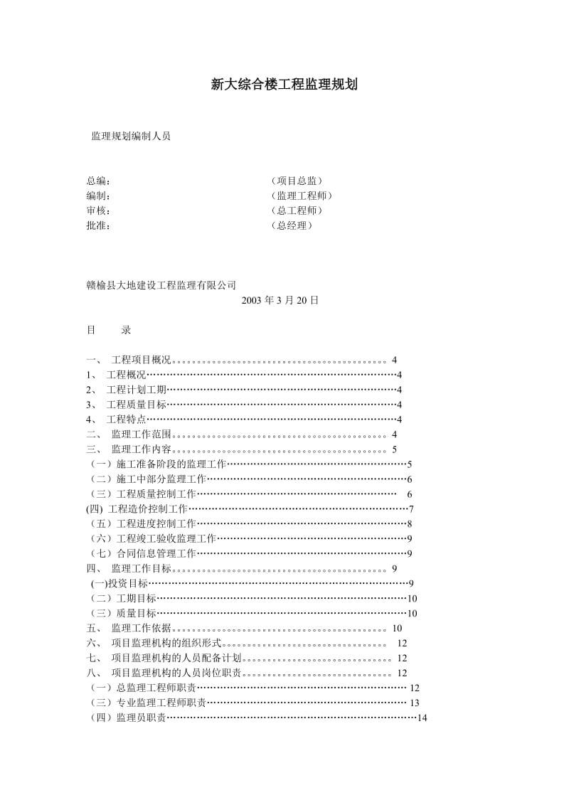 新大综合楼工程监理规划.doc_第1页