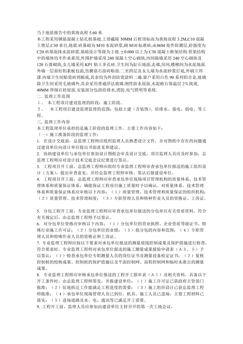 新大综合楼工程监理规划.doc_第3页