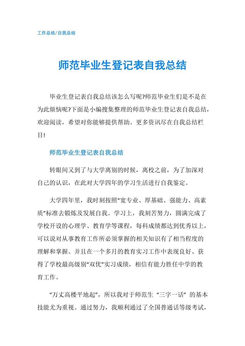 师范毕业生登记表自我总结.doc_第1页