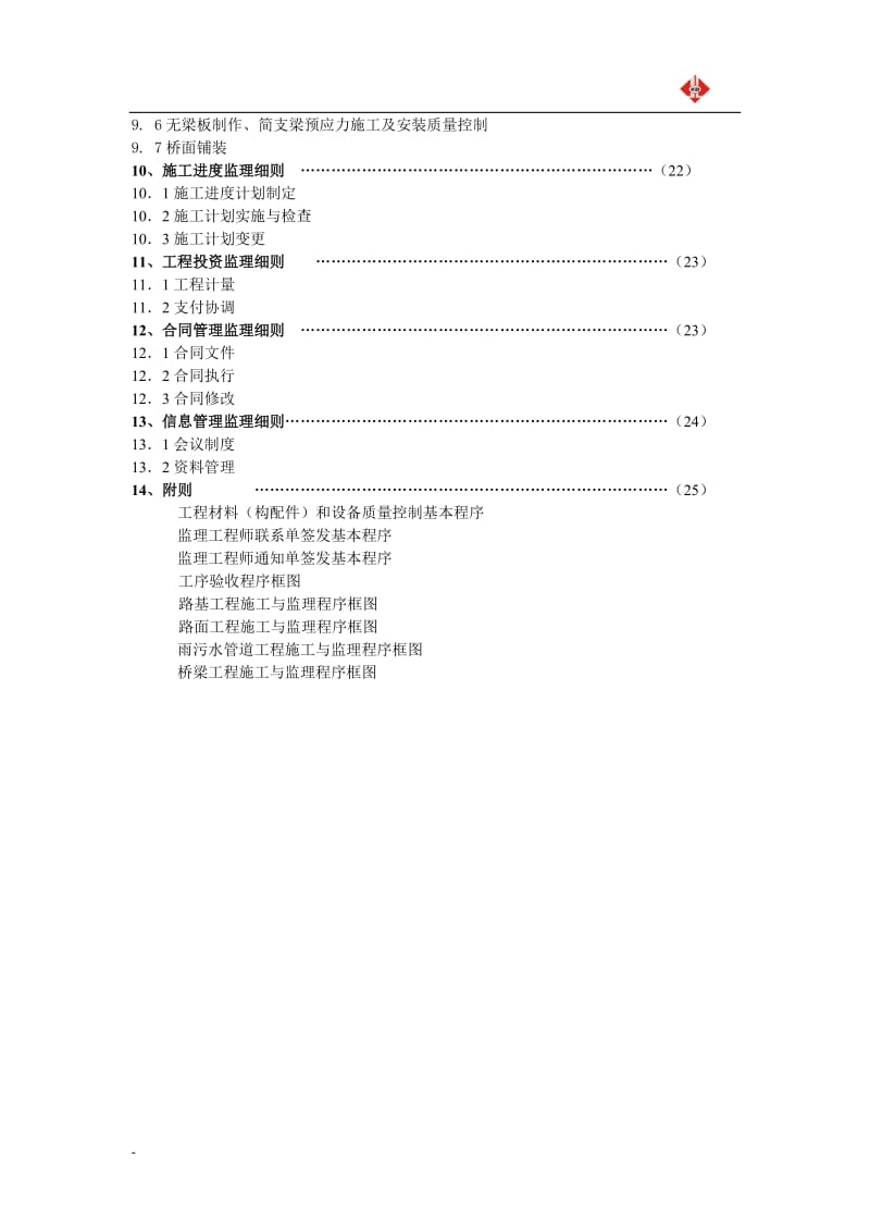 金阊新城新莲路二标道路工程监理实施细则.doc_第2页