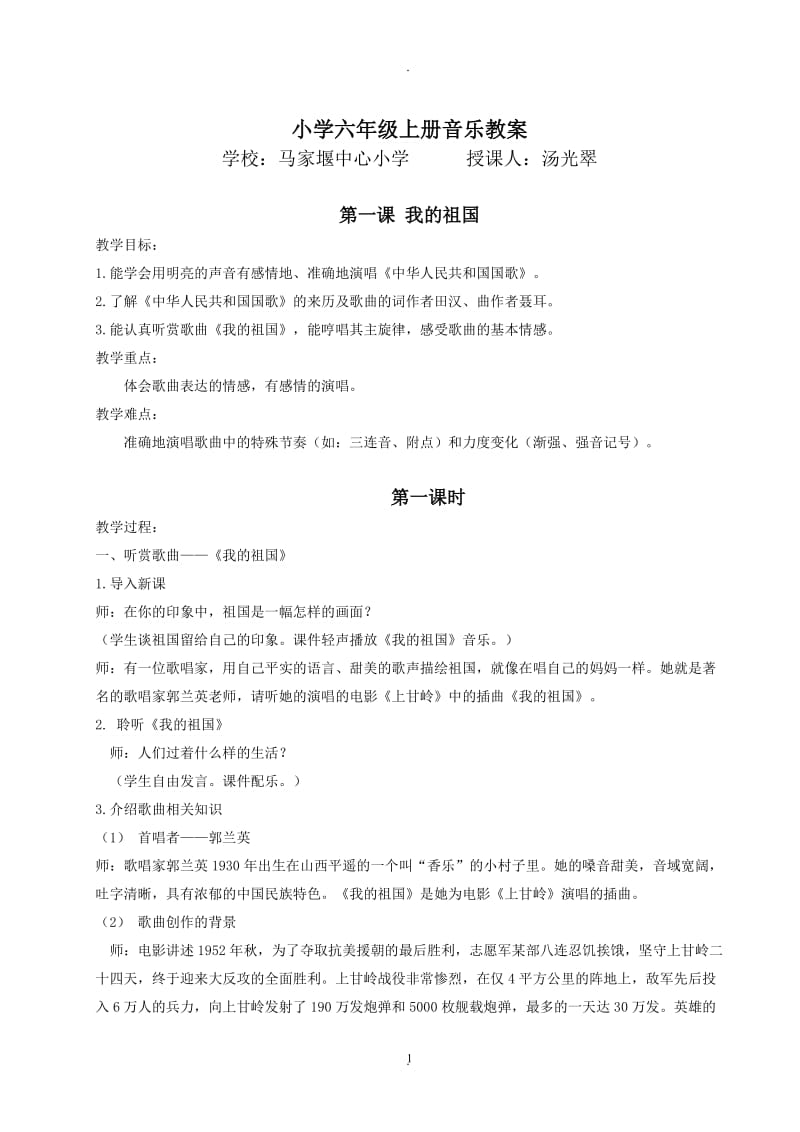 湖南文艺出版社六年级音乐上册教案修改版.doc_第1页