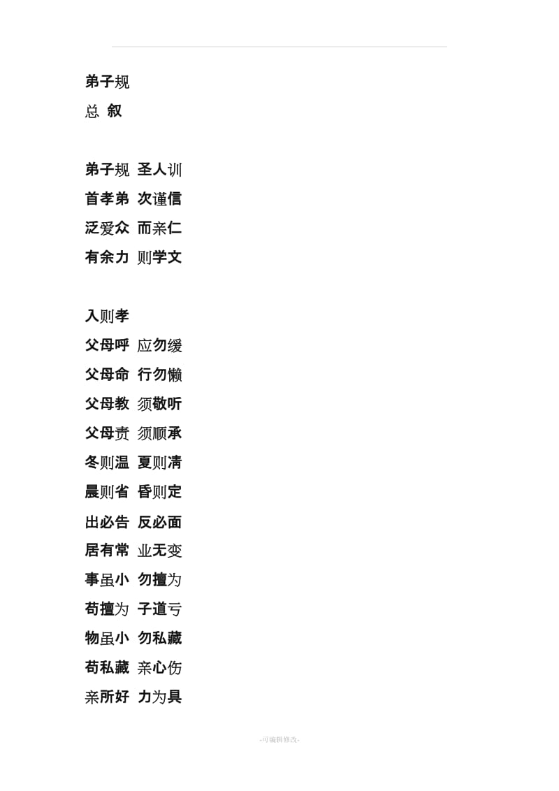 弟子规全文(全).doc_第1页