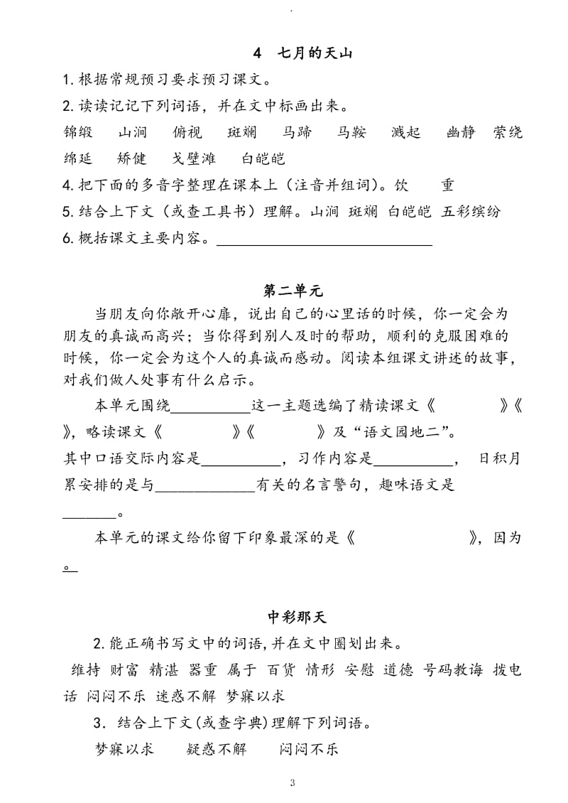 人教版四年级语文下册预习.doc_第3页