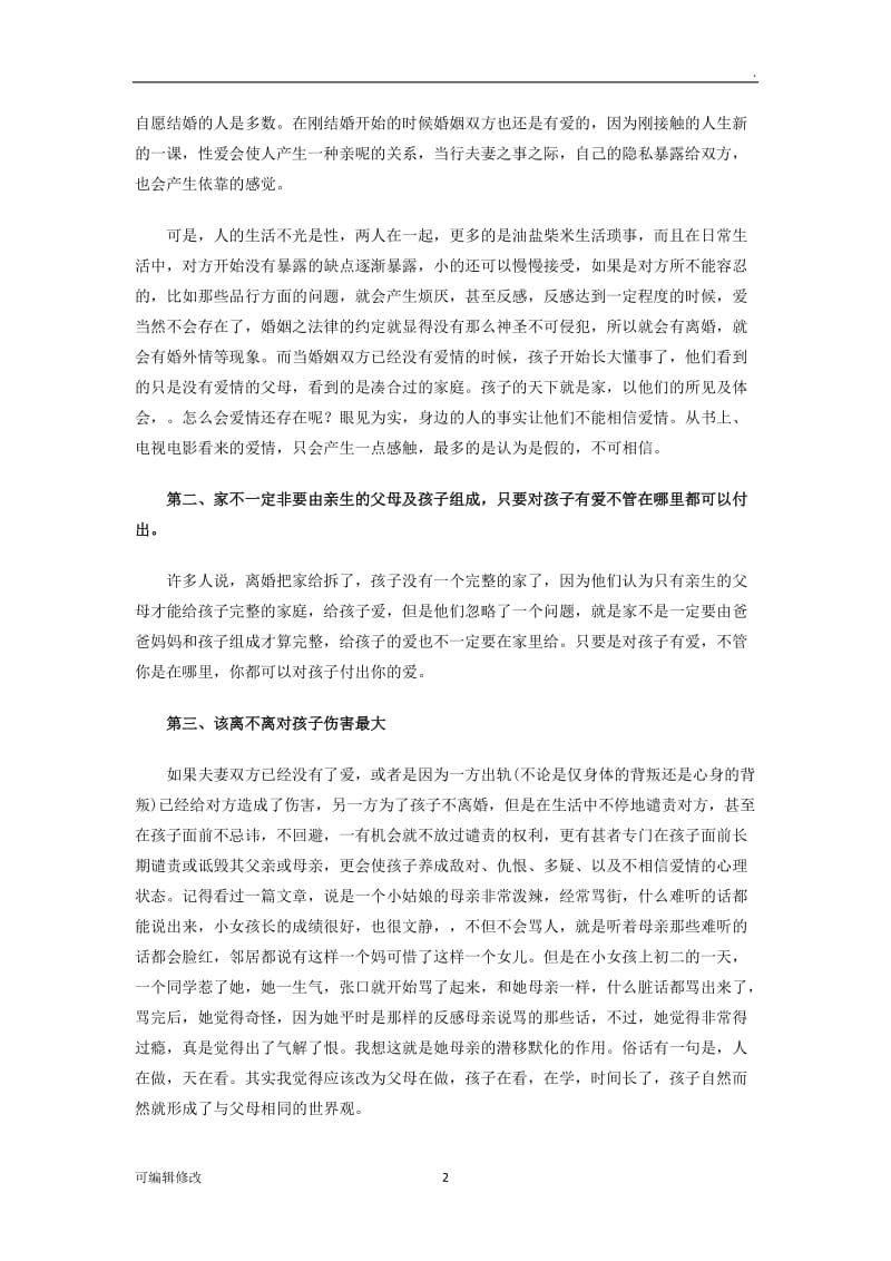 离婚对孩子只有伤害吗.doc_第2页