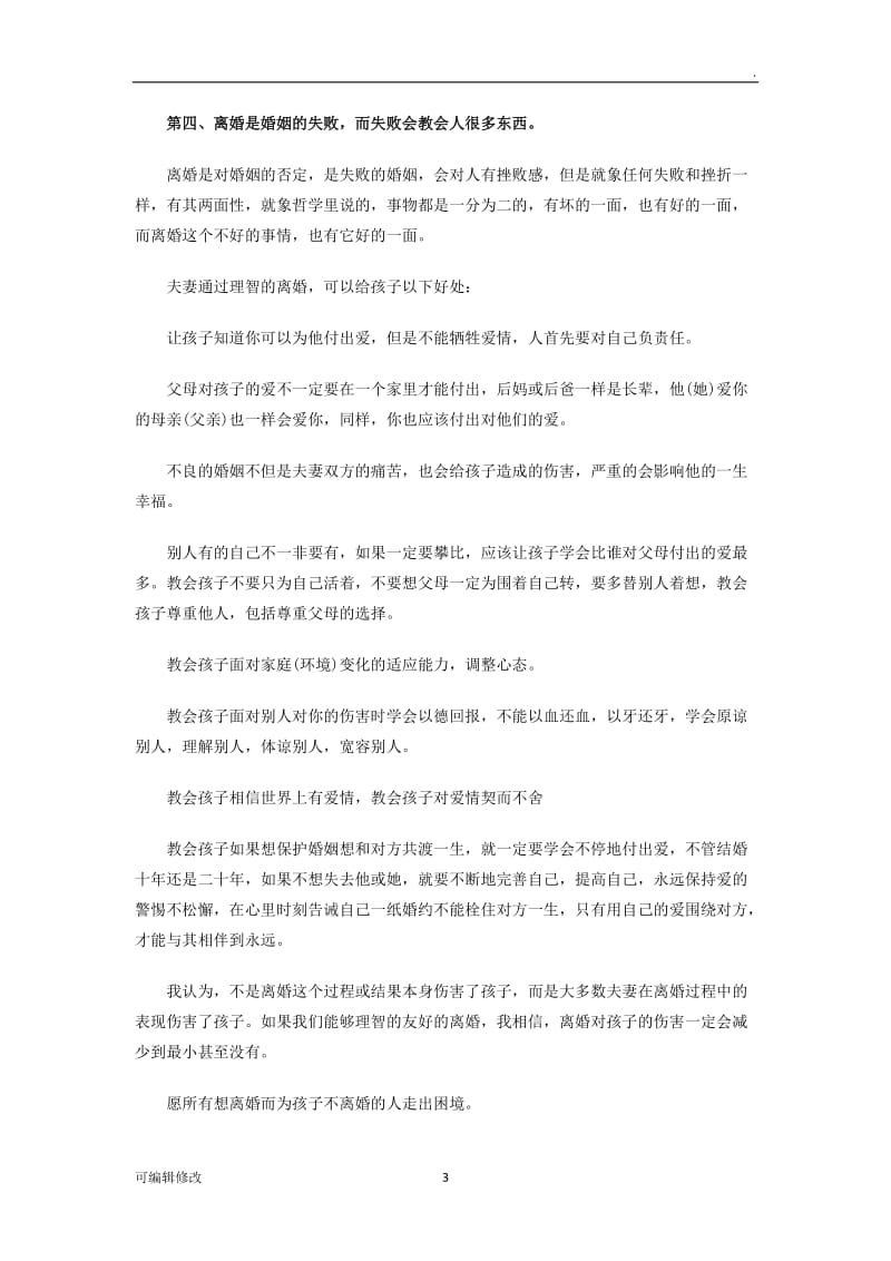 离婚对孩子只有伤害吗.doc_第3页